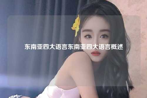 东南亚四大语言东南亚四大语言概述