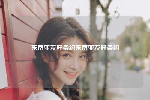 东南亚友好条约东南亚友好条约
