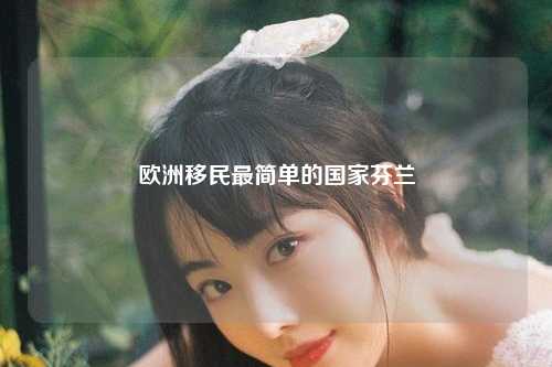欧洲移民最简单的国家芬兰