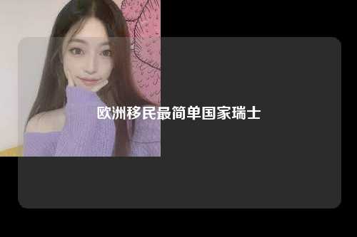 欧洲移民最简单国家瑞士