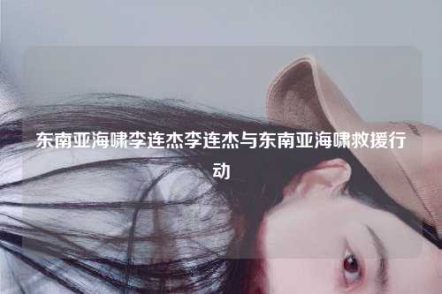 东南亚海啸李连杰李连杰与东南亚海啸救援行动