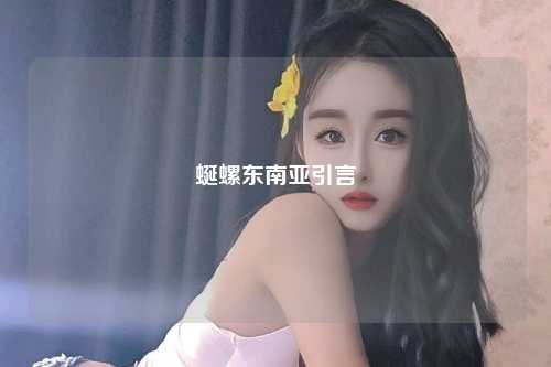 蜒螺东南亚引言