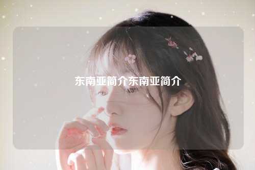 东南亚简介东南亚简介