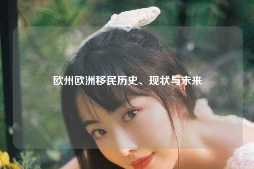 欧州欧洲移民历史、现状与未来