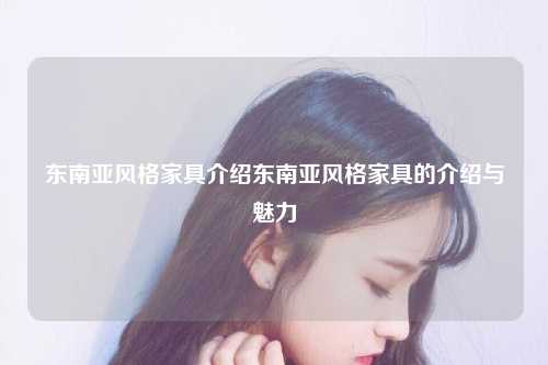 东南亚风格家具介绍东南亚风格家具的介绍与魅力