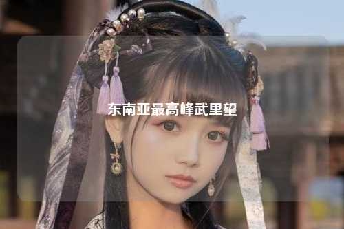 东南亚最高峰武里望