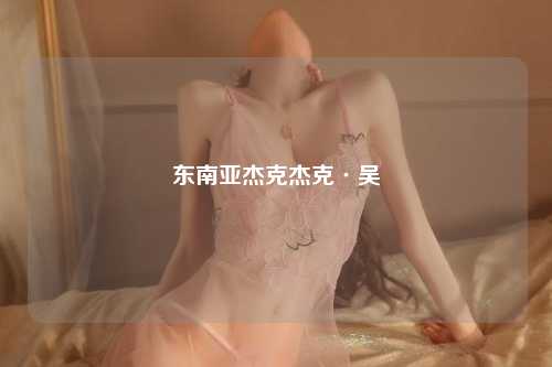 东南亚杰克杰克·吴