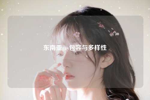 东南亚gay包容与多样性